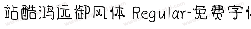 站酷鸿远御风体 Regular字体转换